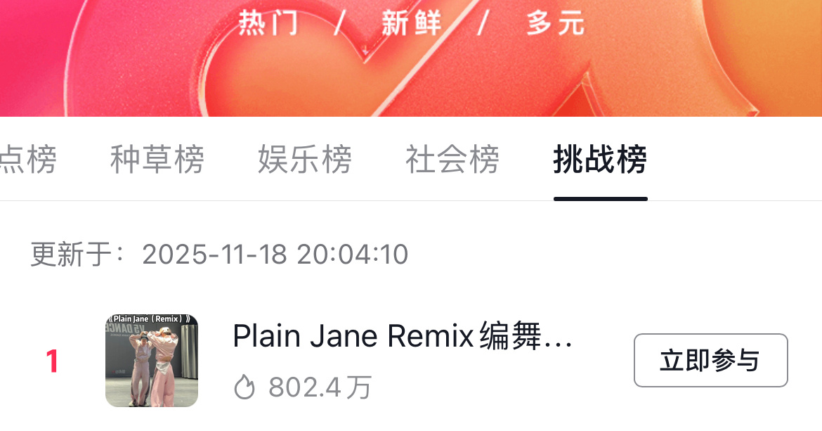 苏新皓Plain Jane Remix编舞🫘正榜24，挑战榜第一☝🏻 