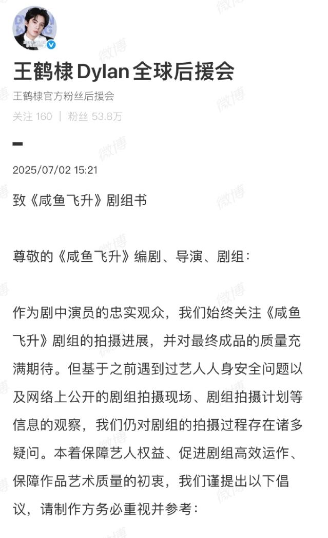 王鹤棣后援会向咸鱼飞升剧组提出诉求
其实粉丝诉求就是想保证男主小说里的戏份，但是