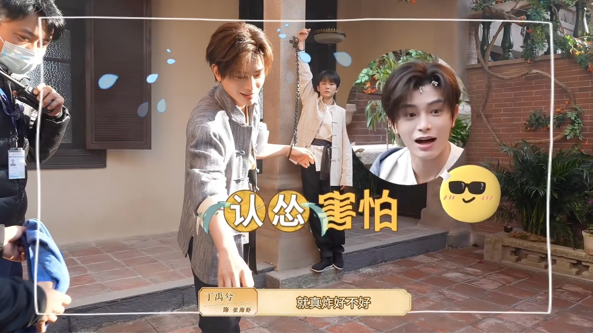 上一秒：导演我们真炸好不好下一秒：越远越好 我害怕🥺 
