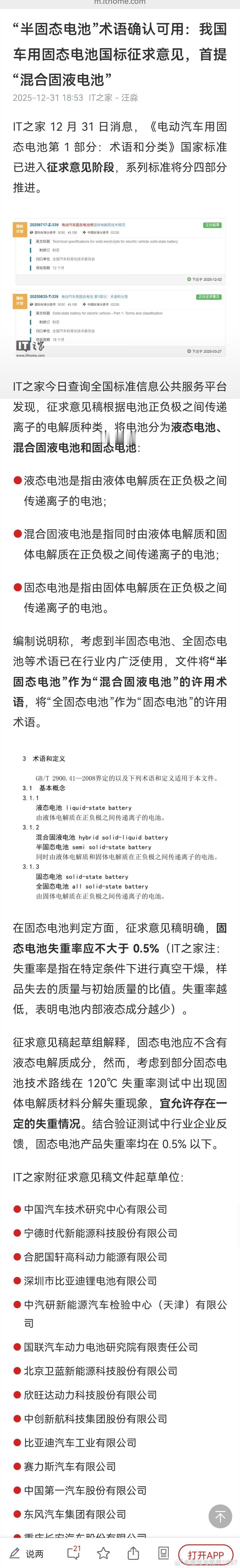 “半固态电池”术语确认可用：我国车用固态电池国标征求意见，首提“混合固液电池”利