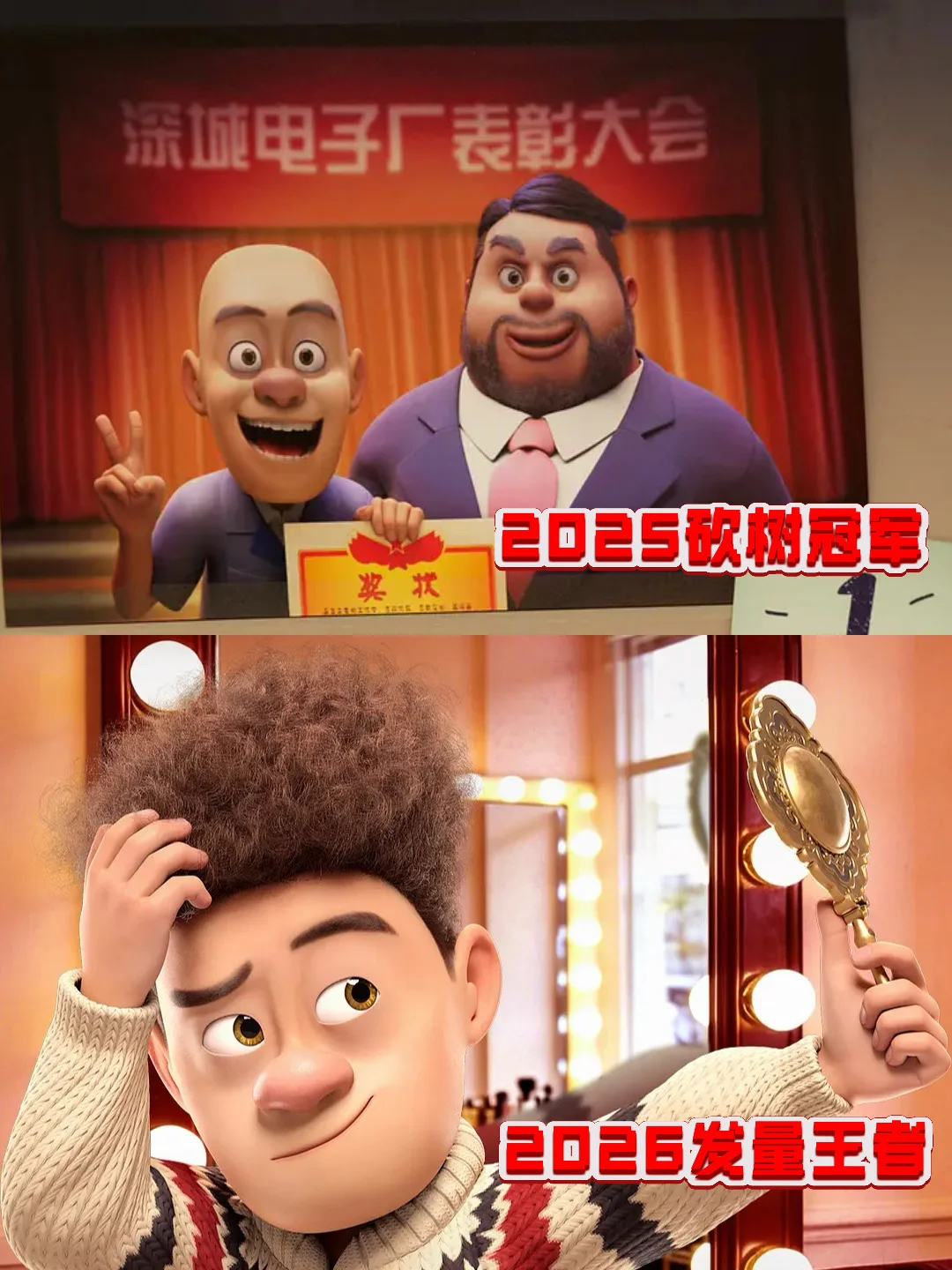 2025砍树冠军，2026发量王者