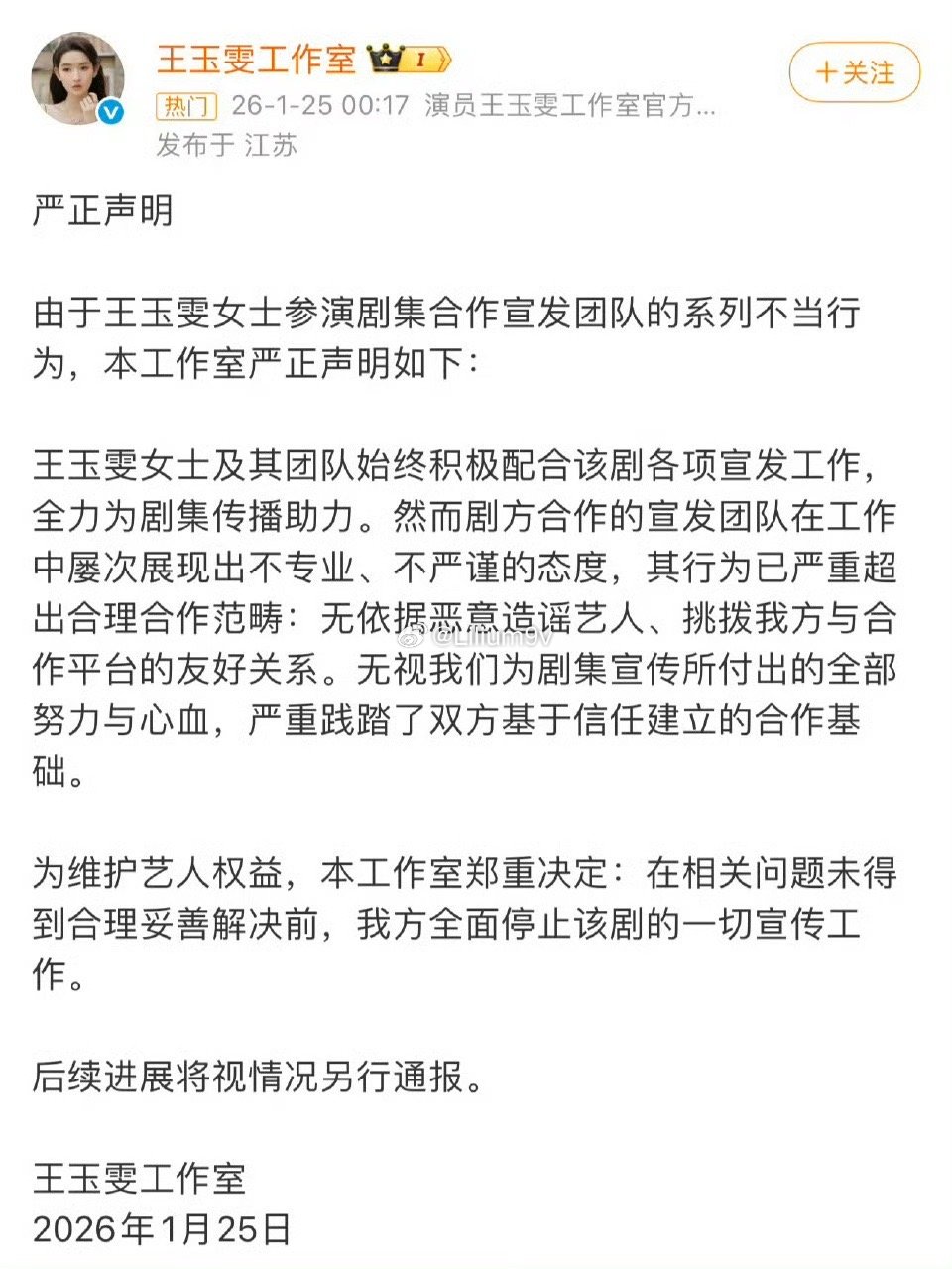 王玉雯方停止突然的喜欢一切宣传工作支持维权