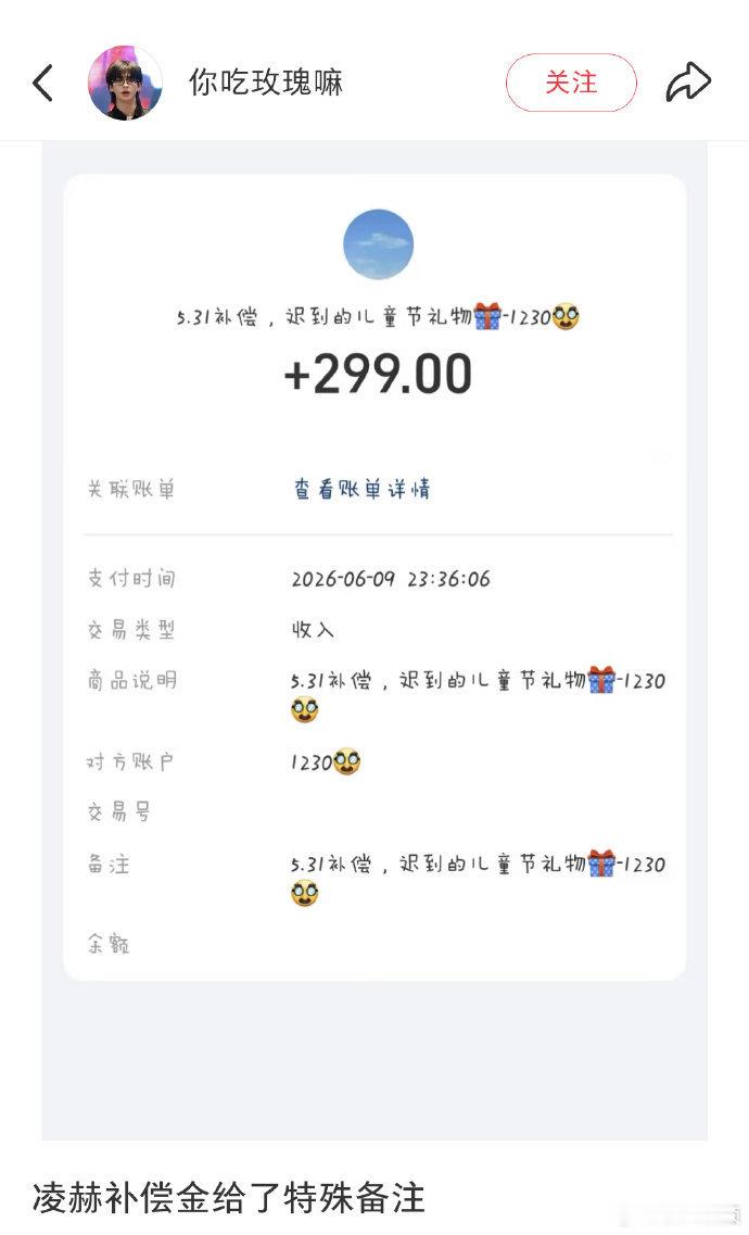 张凌赫多给了粉丝补偿金 张凌赫多给了粉丝补偿金，太好了吧！张凌赫给粉丝备注迟到的