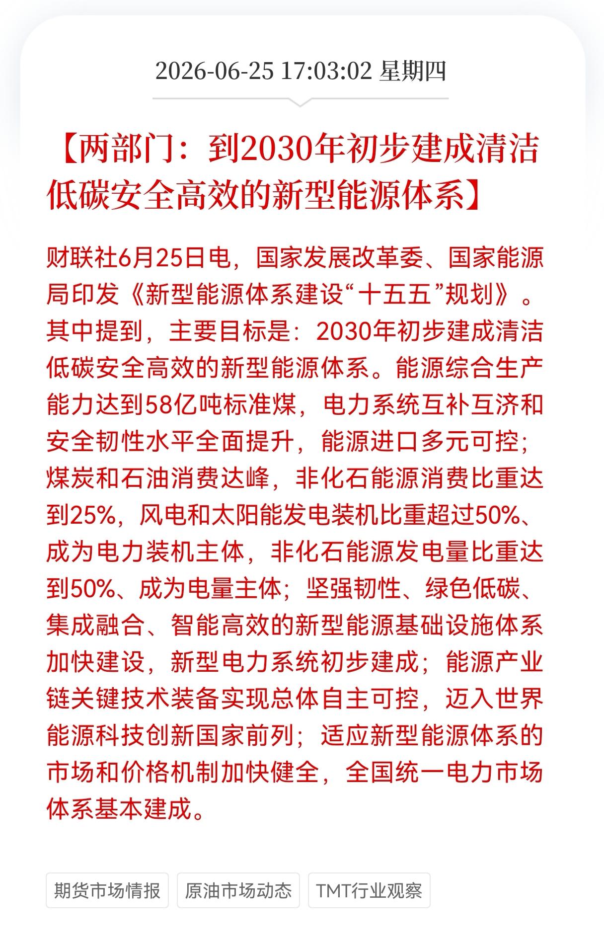 利好消息！重大利好消息！
新能源行业迎重大利好消息！
两部门：到2030年初步建
