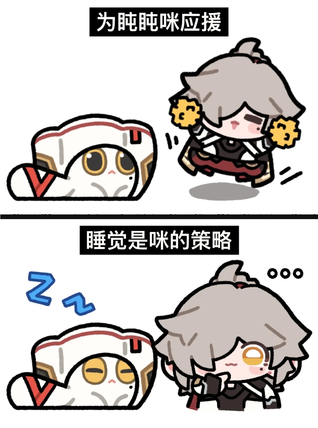 盹盹咪该出奇兵了！