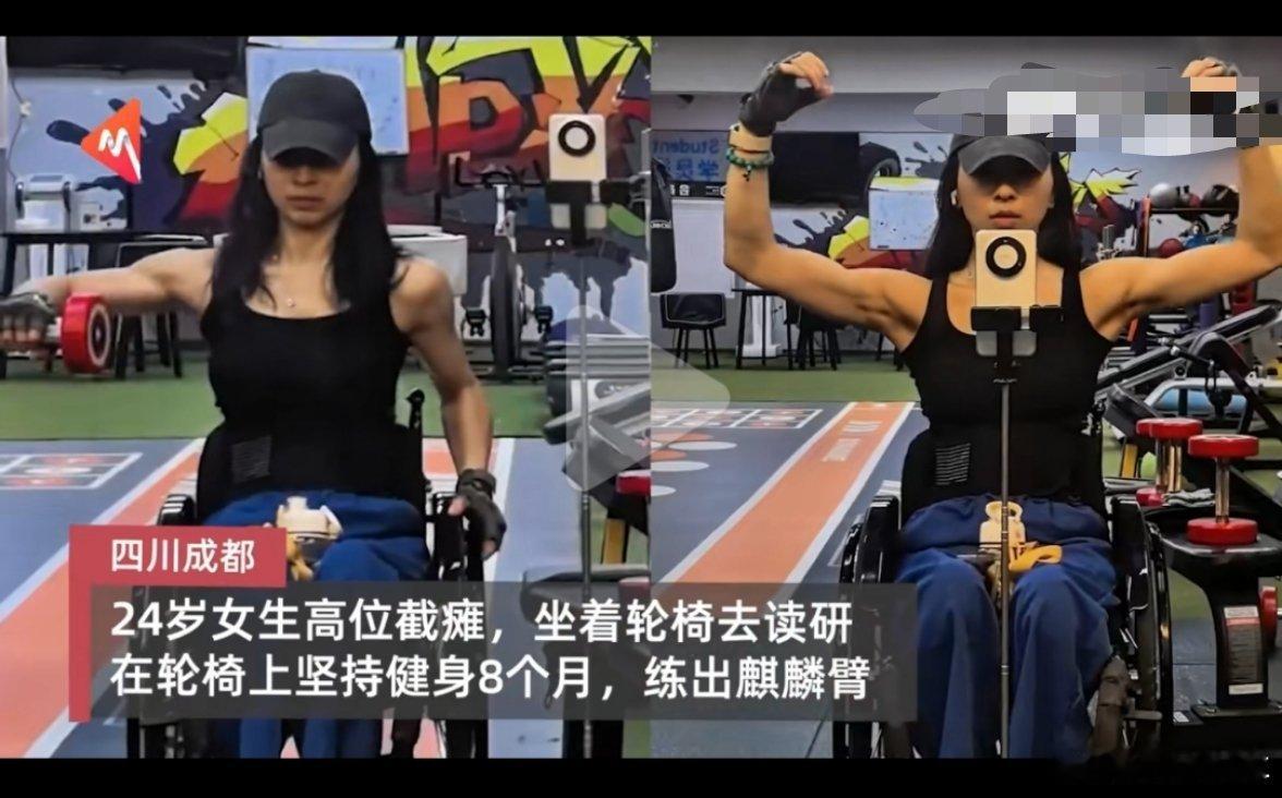 研二女生车祸致高位截瘫练出麒麟臂好励志啊，高位截瘫了，就坐着轮椅去读研和健身，在