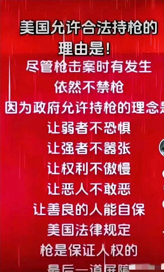 美国人合法拥枪的理由是:坏人总能搞到枪干坏事，为什么要剥夺好人合法拥枪与坏人对抗