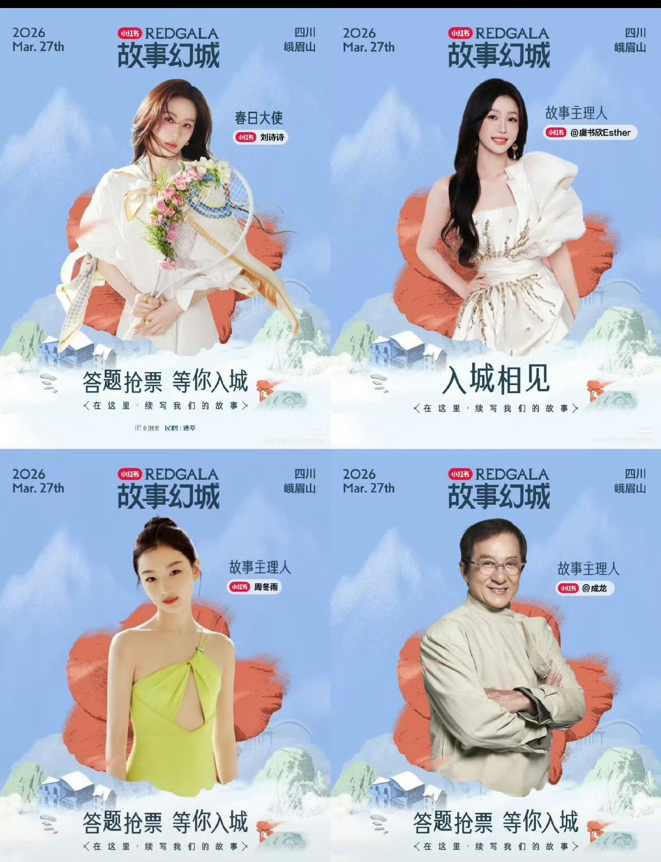 小地瓜活动的四个压轴艺人刘诗诗、虞书欣、周冬雨、成龙 