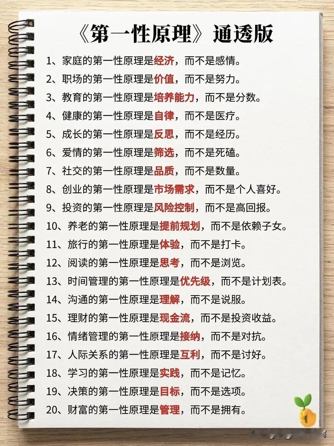 40条人生第一性原理刷屏全网：看懂底层逻辑，才不再盲目内耗

一份整理40条生活
