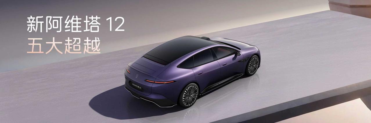 车盟快讯：今晚，新阿维塔12预售，预售价区间为29.99万-43.99万元，预售