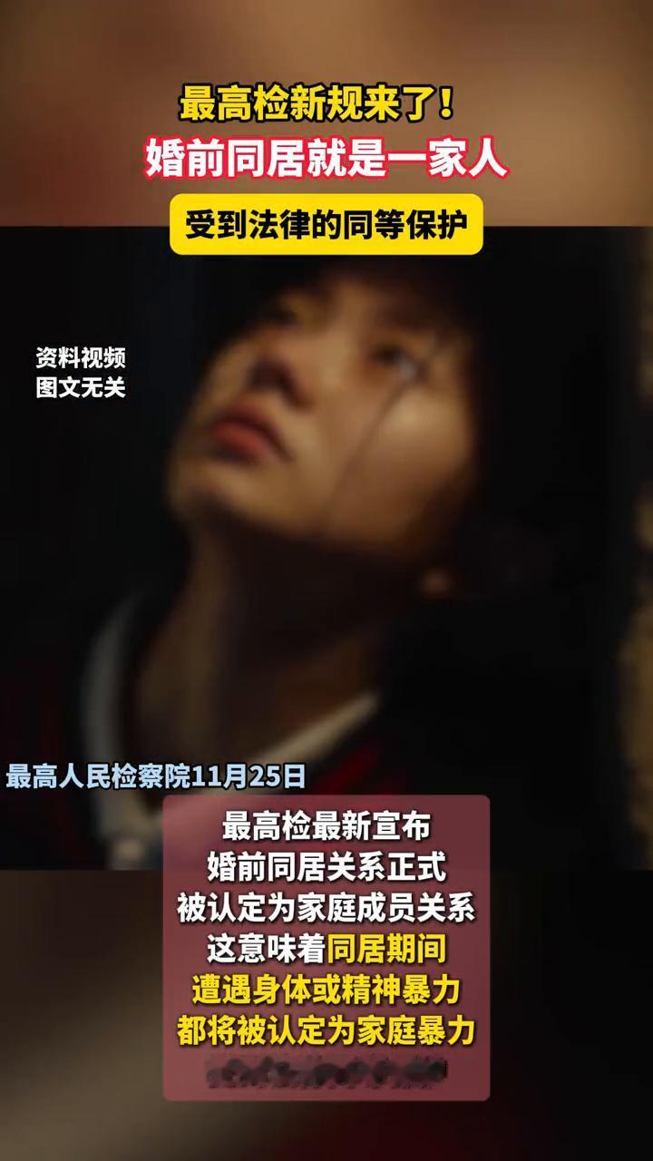 最高检新规来了！婚前同居就是一家人受到法律的同等保护。
最高人民检察院11月25