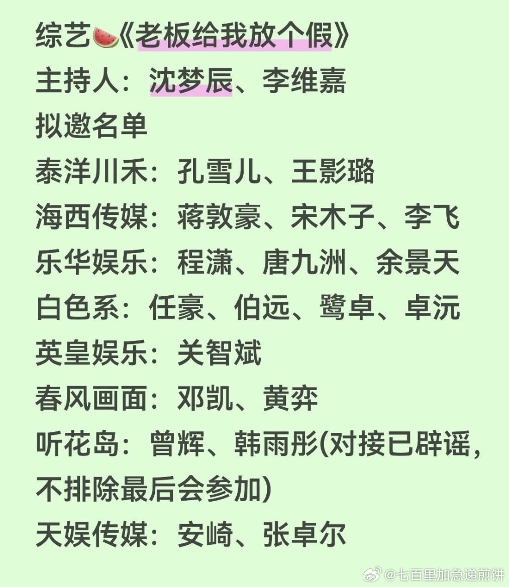🥭综艺《老板给我放个假》开启招商拟邀名单更新：程潇、余景天、孔雪儿、邓凯、黄弈