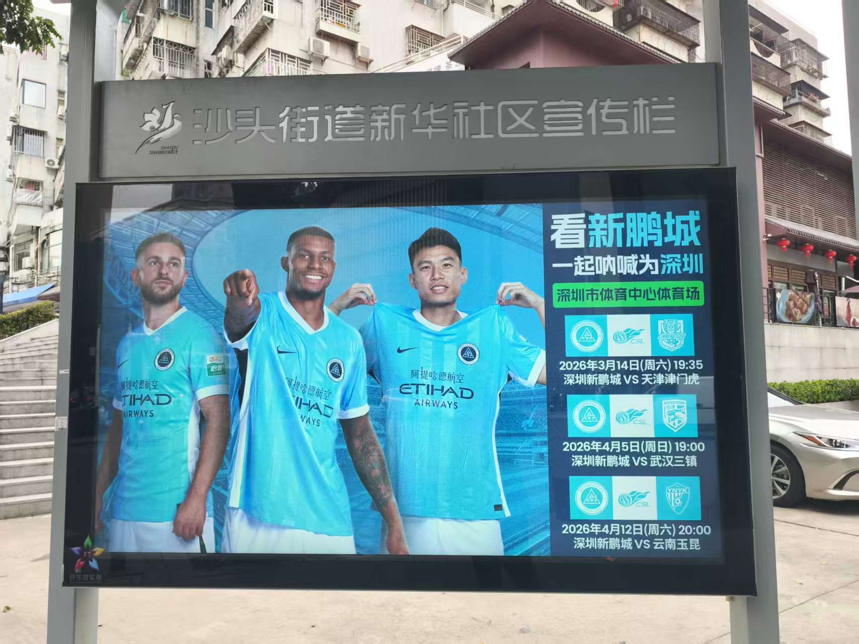 深圳的体育赛事宣传进社区的相关活动～～虽然贴在社区宣传栏上感觉怪怪得，但是好歹也