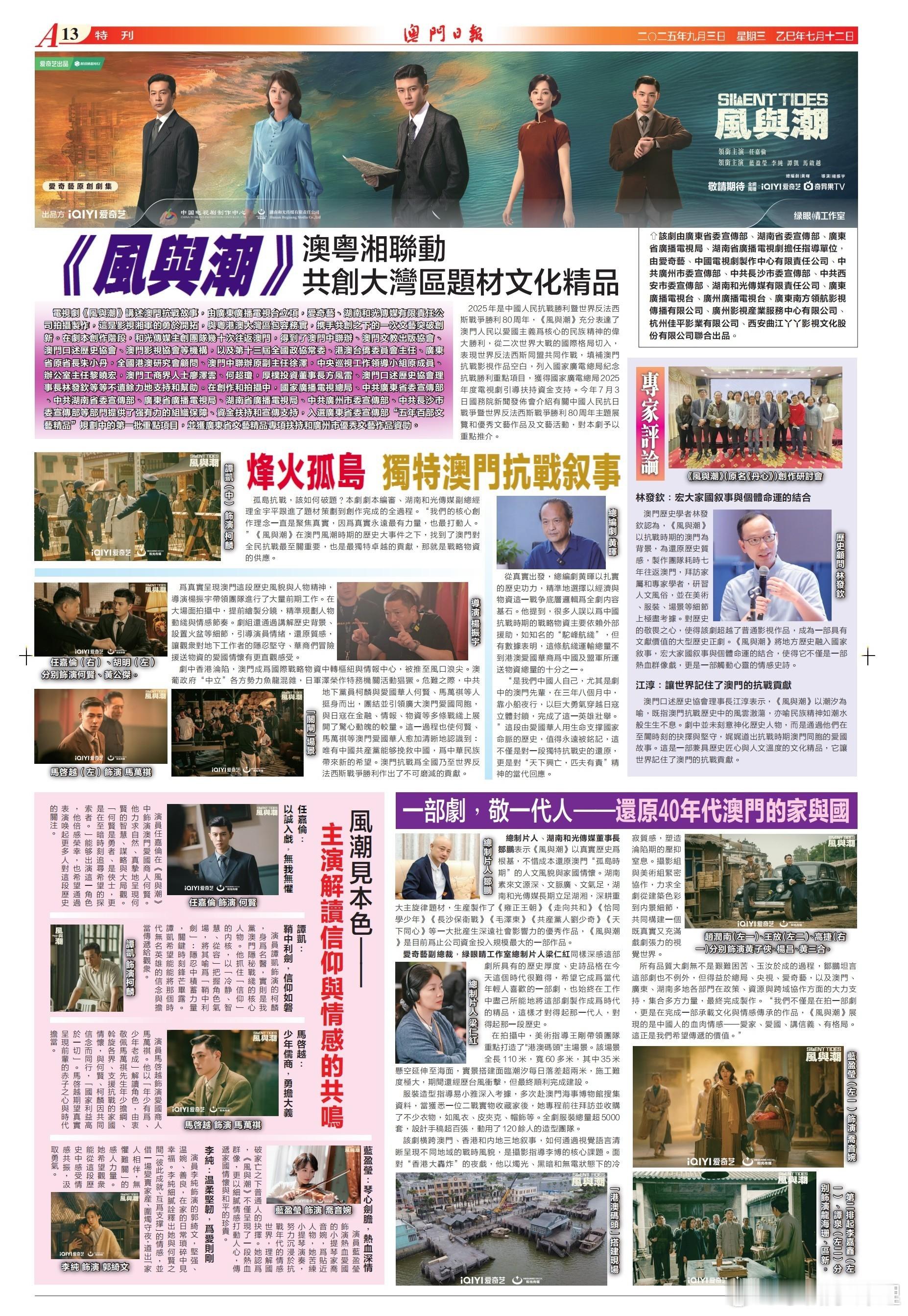 电视剧风与潮 9月3日澳门日报发布《风与潮》致敬那些守护铭记那些风云人物 ​​​