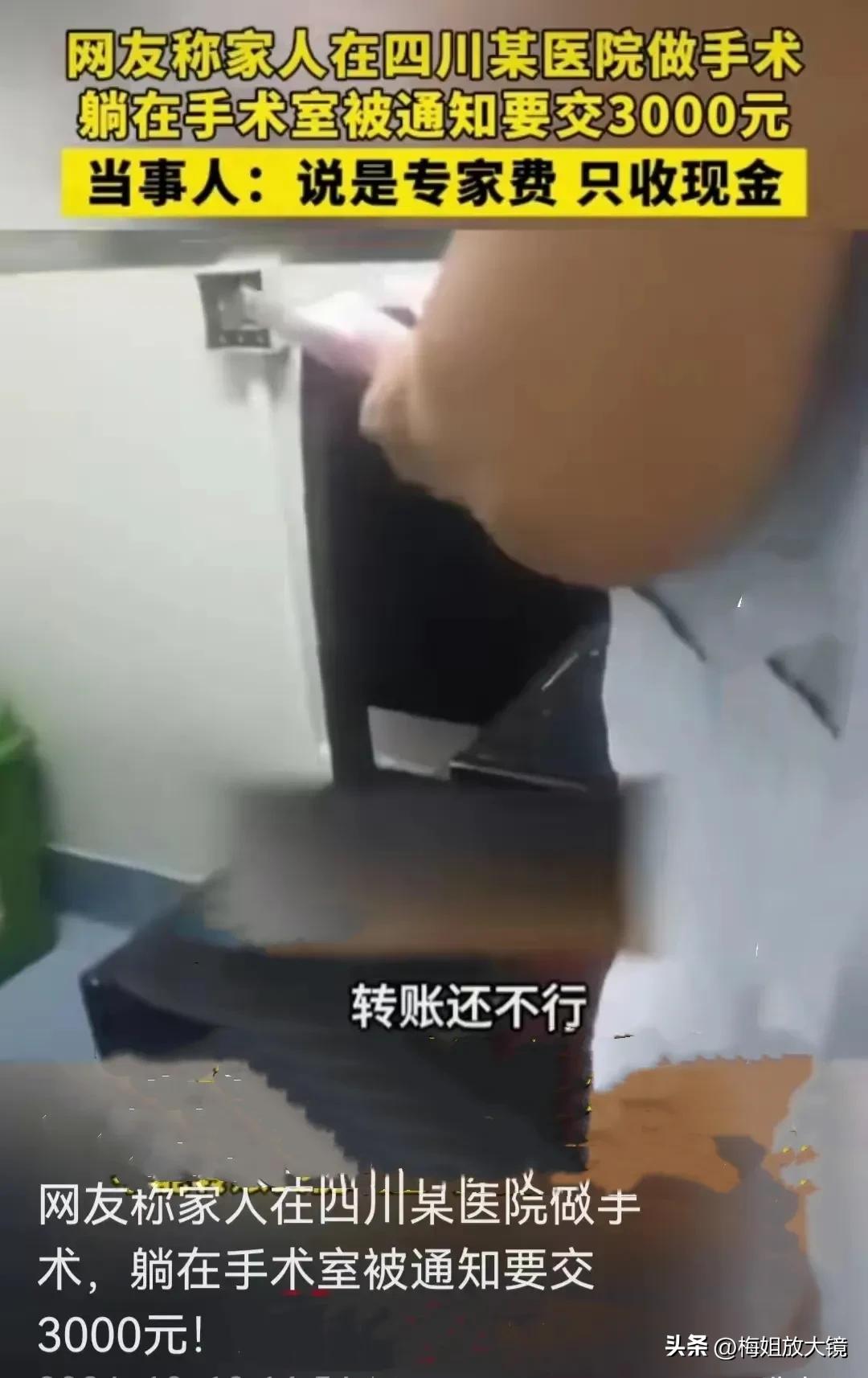 四川广元医院被指手术时临时加收专家费，医院回应：高度重视，正规流程无现金交易
