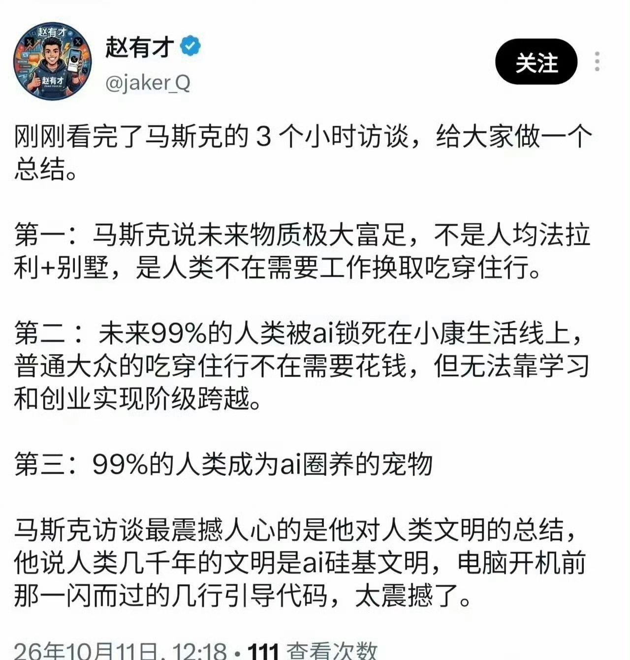 马斯克描绘的AI未来，是警示还是终将到来的现实？ ​​​