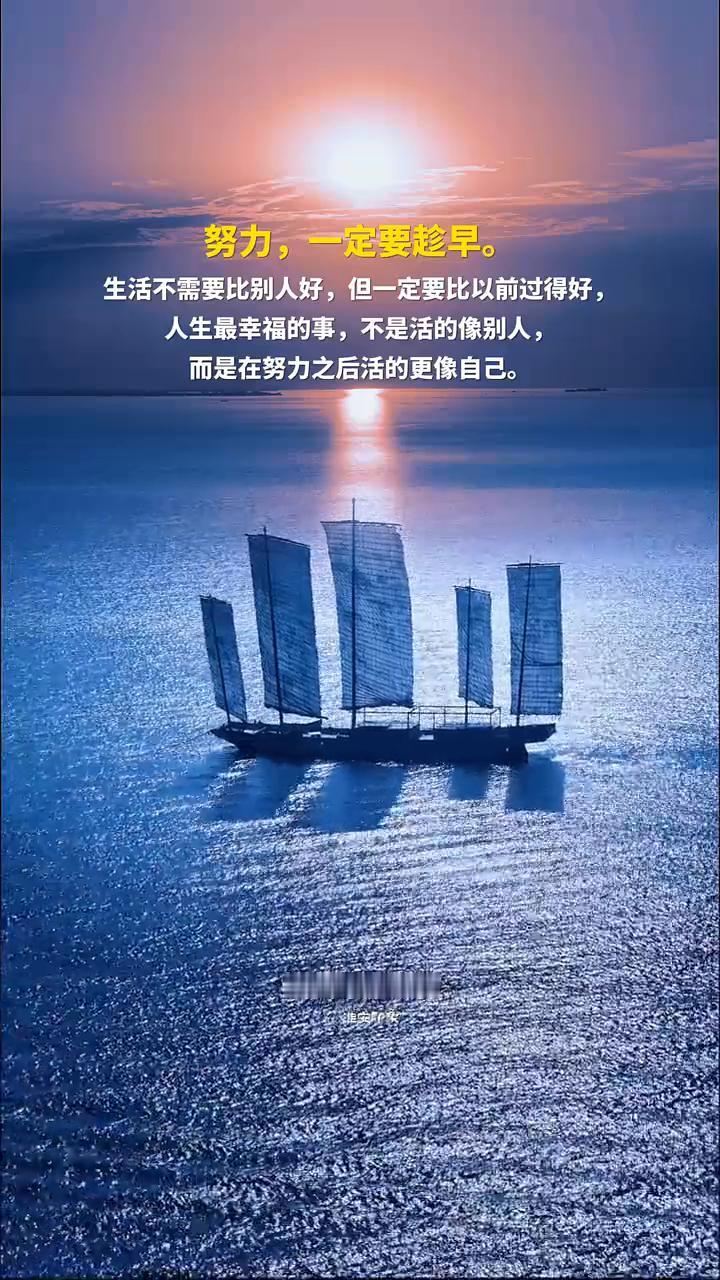 努力，一定要趁早。生活不需要比别人好，但一定要比以前过得好。人生最幸福的事，不是