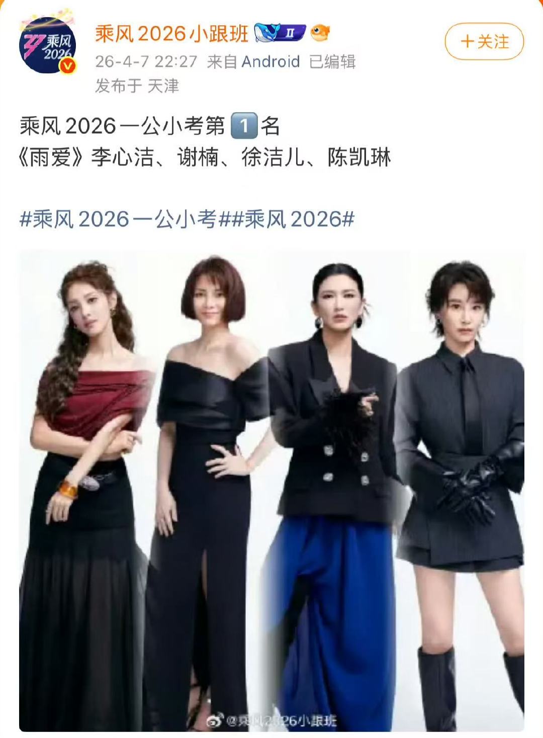 网传乘风2026一公小考排名啊啊啊啊我先期待舞台啦！ 