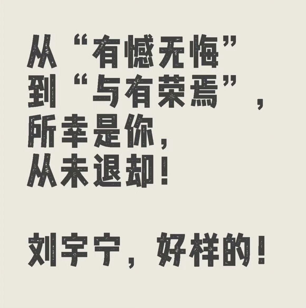 大家都知道，大家都懂他！真的刘宇宁 和粉丝就是这么心意相通。我们爱他所爱，他想说