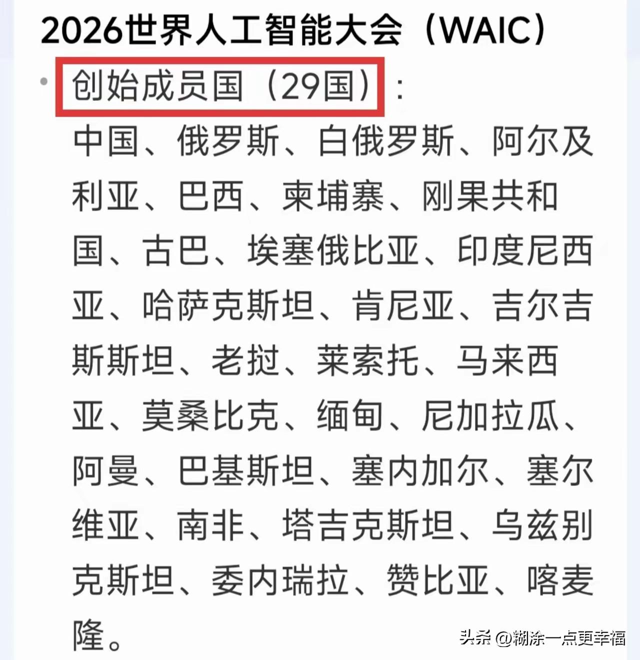 2026年世界人工智能大会如期顺利举行，29个创始会员国同聚一堂。这是一场成功的