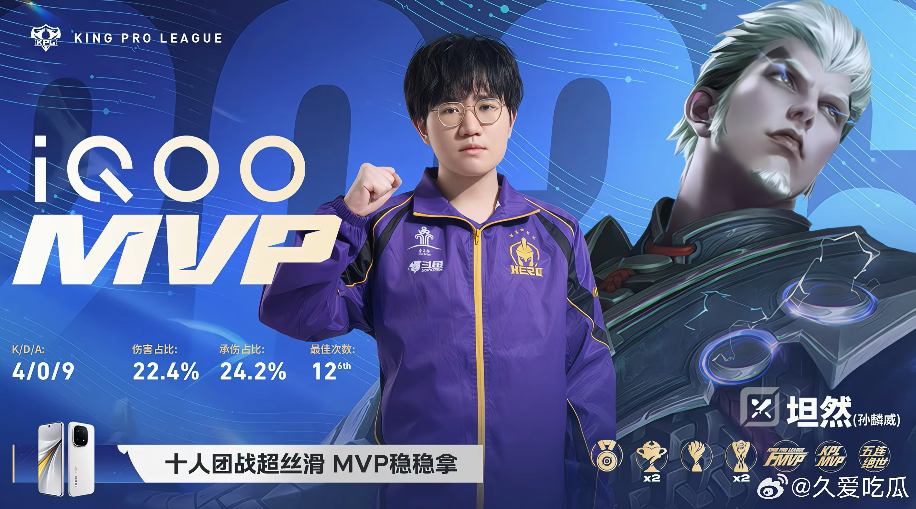 MVP :坦然 司空震 