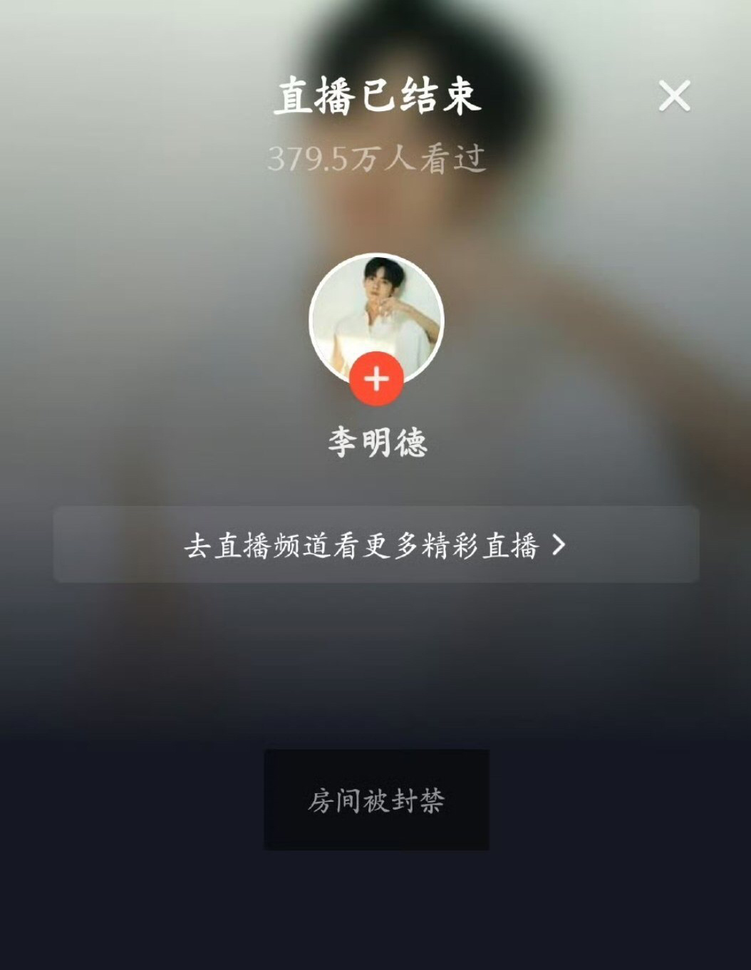 曝李明德直播被封 抖出手了，李明德直播间被封，是永久封禁[羞嗒嗒]们怎么看👀 