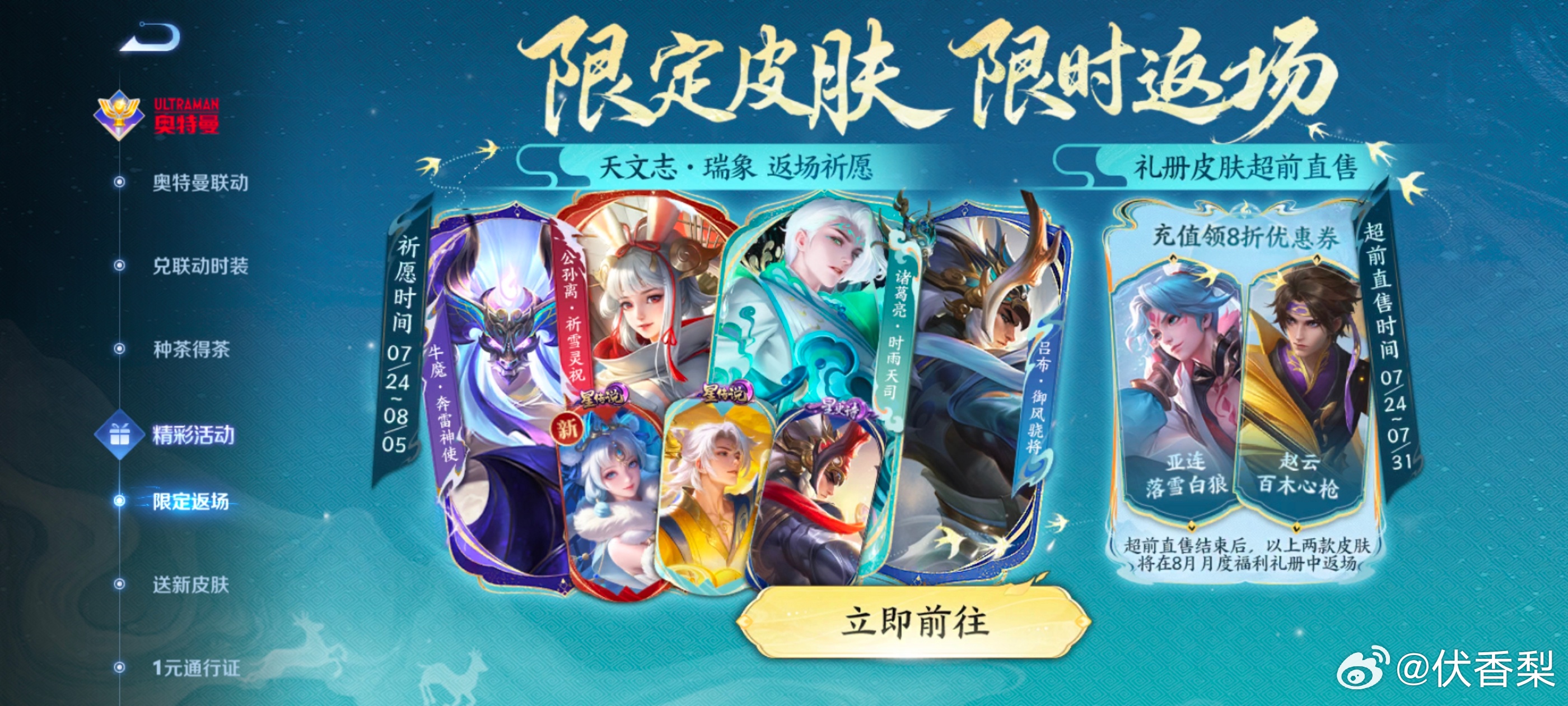 王者荣耀 7月24日—8月5日牛年限定皮肤返场啦!奖池内还有公孙离，诸葛亮和吕布