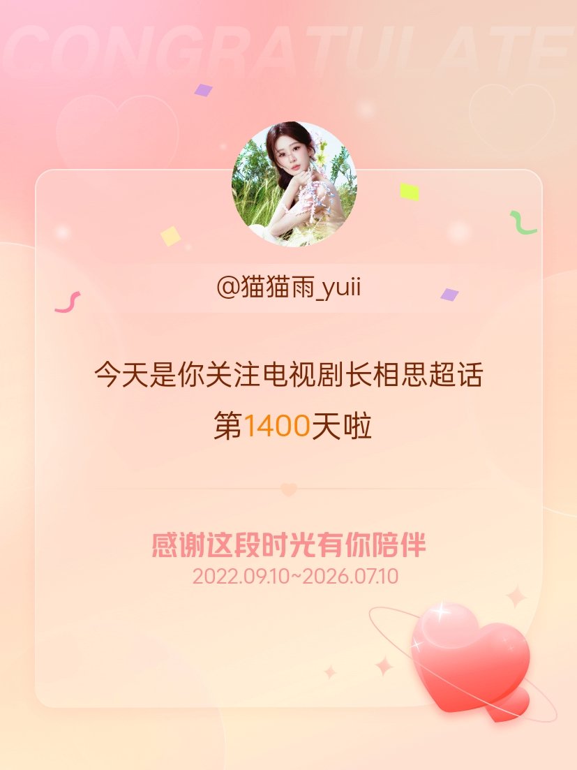 电视剧长相思今天是我关注超话的第1400天，希望能继续伴你一路前行～ 