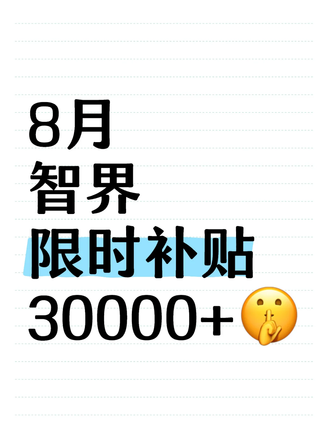 智界真的敢补，8月又补贴了30000+💰