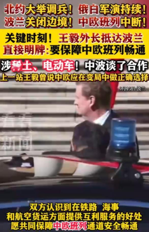 王毅外长到波兰后直接明牌：要保障中欧班列畅通！9月15日，中波政府合作会议在华沙