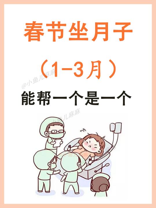 春节坐月子，这49件事情一定要提前了解~