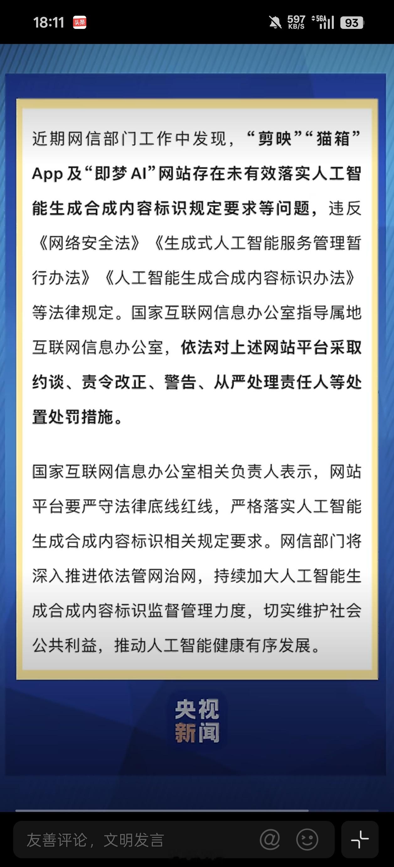 剪映被约谈 现在AI视频标注都十分明显了，但仍不排除有人用其他软件去除AI水印 