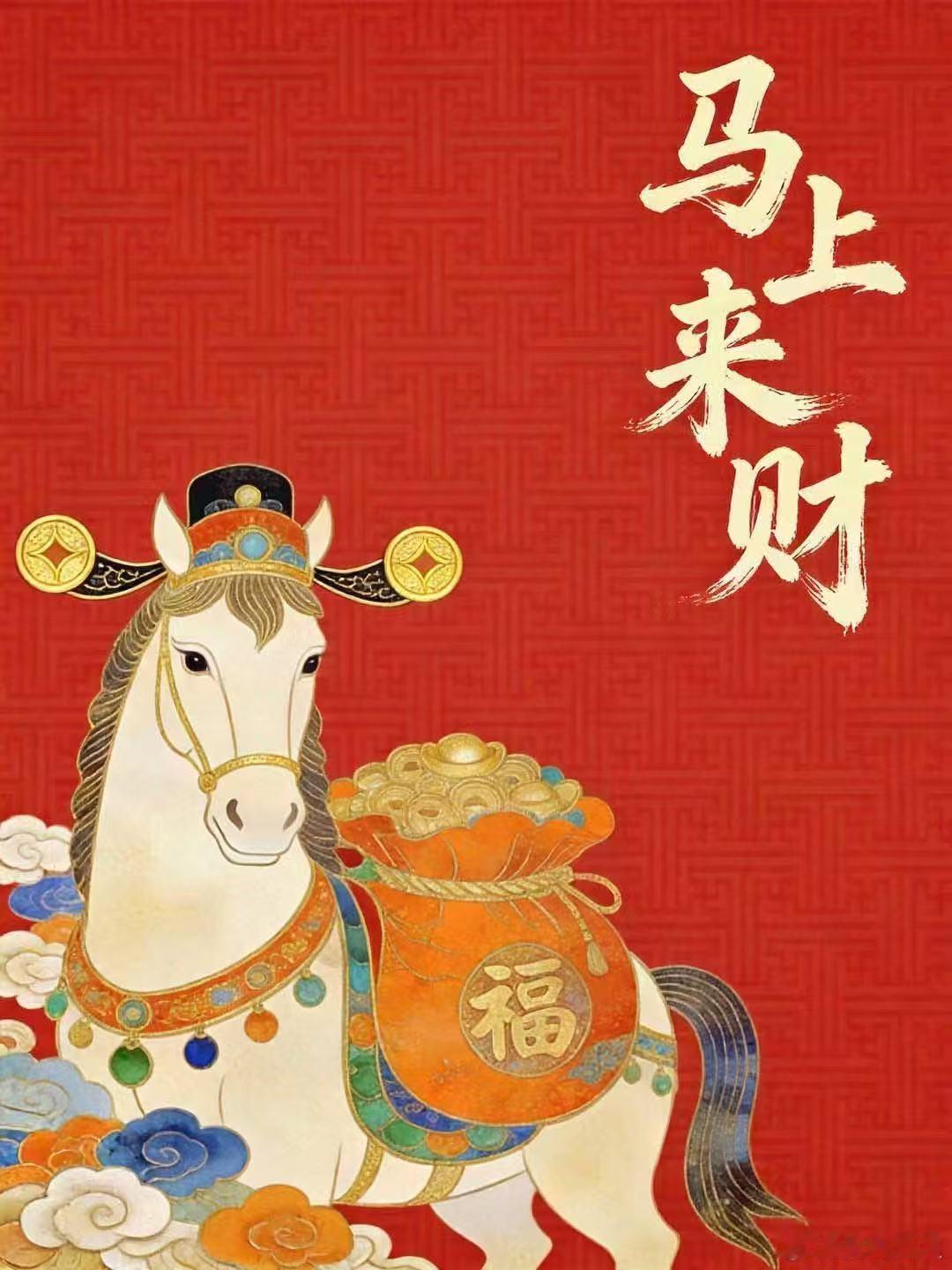 新年好呀，星星祝大家马年万事顺遂马到成功！！！2026暴富！！！