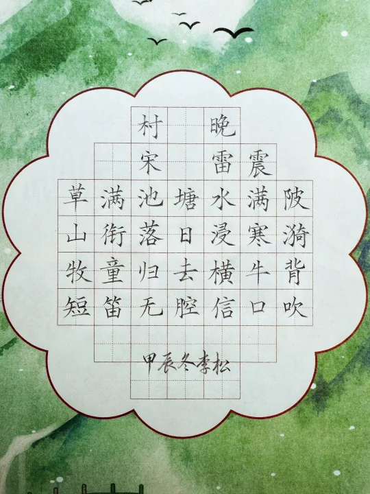 硬笔书法作品《村晚》