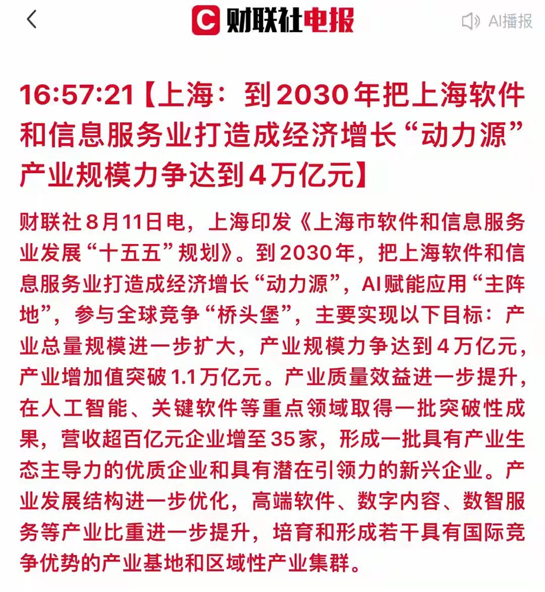 上海4万亿软件规划主线一：上海本地AI应用龙头（政策直接受益，优先关注）1. 宝