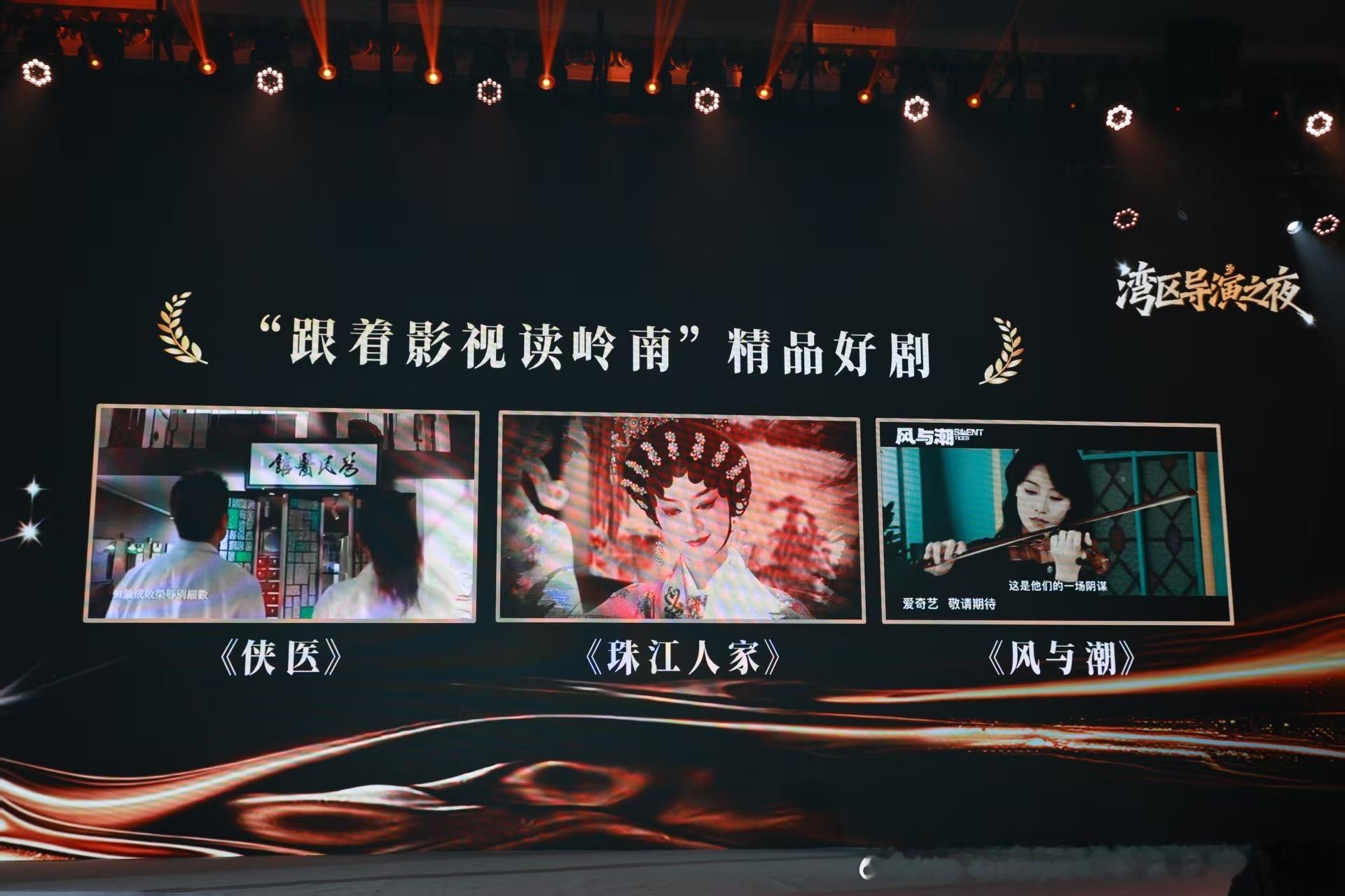 第四届穗港澳影视文旅产业对接活动 湾区导演之夜大屏瞩目！任嘉伦主演电视剧《风与潮