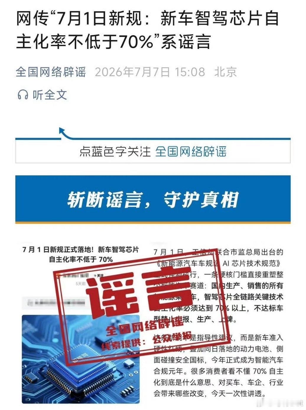 网传的7 月 1 日发布新规：“新车智驾芯片自主化率不低于 70%”已经被官方辟
