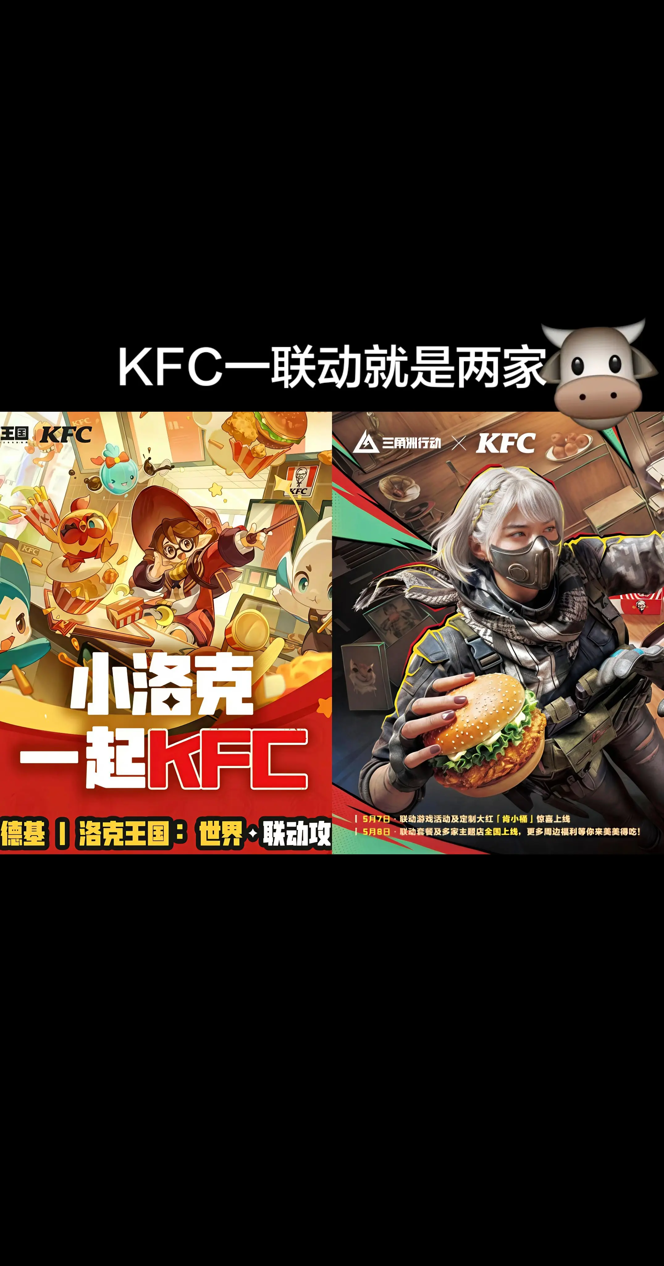 KFC一联动就是两家。