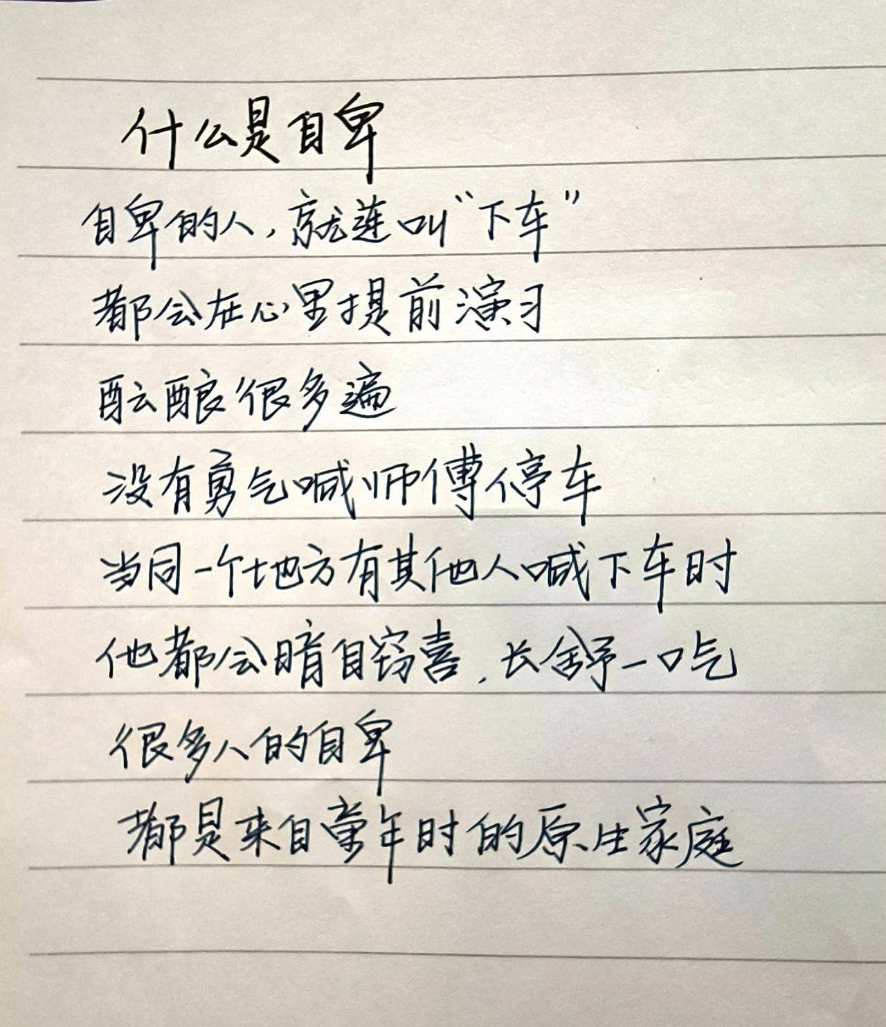 情感手写 自卑 手写 每日分享 每天学习一点点