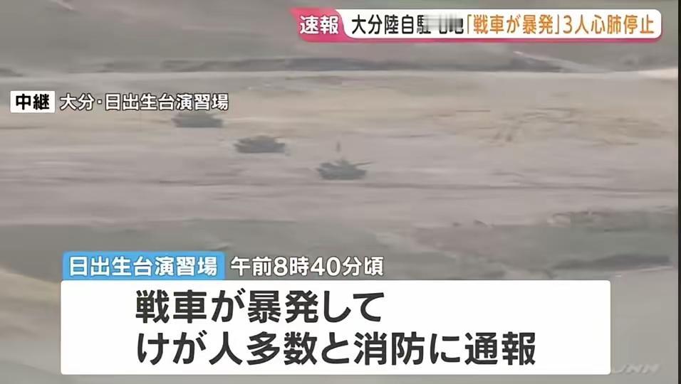 日本10式坦克炸膛致3死1伤：技术神话破灭与自卫队管理顽疾

4月21日上午8时