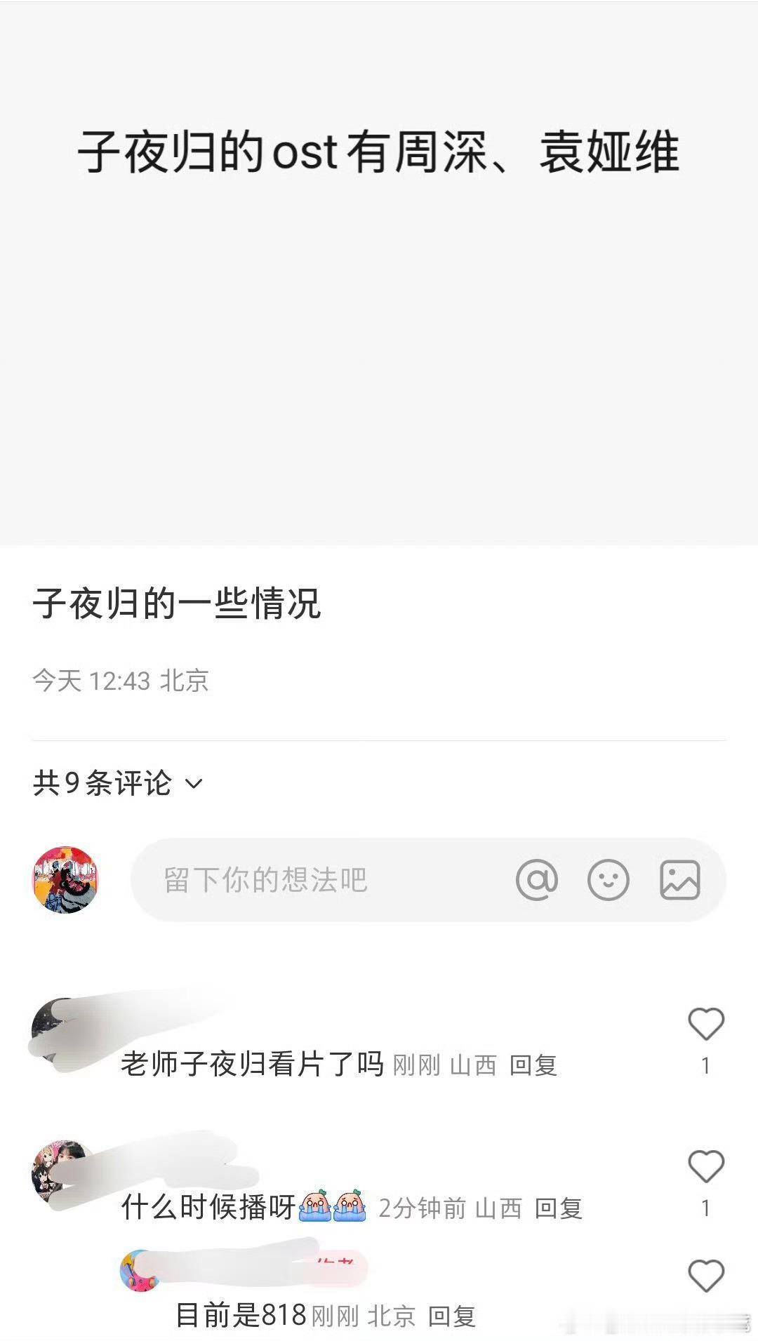 许凯 田曦薇 《子夜归》网传ost歌手有周深和袁娅维，暂定8.18播出 ​​​