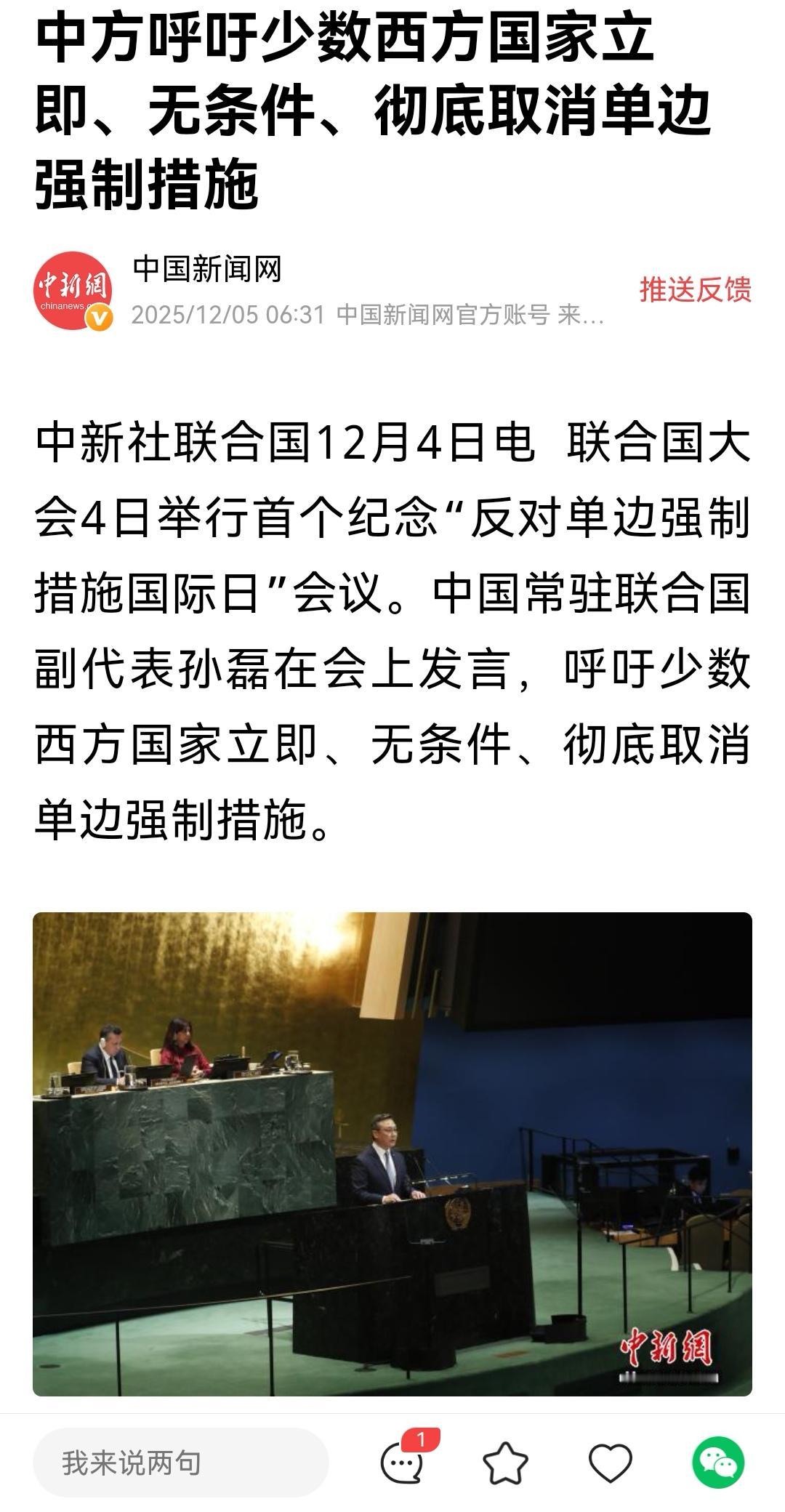 快讯！快讯！
12月5日《中国新闻网》称，11月4日中方在联合国首个纪念“反对单