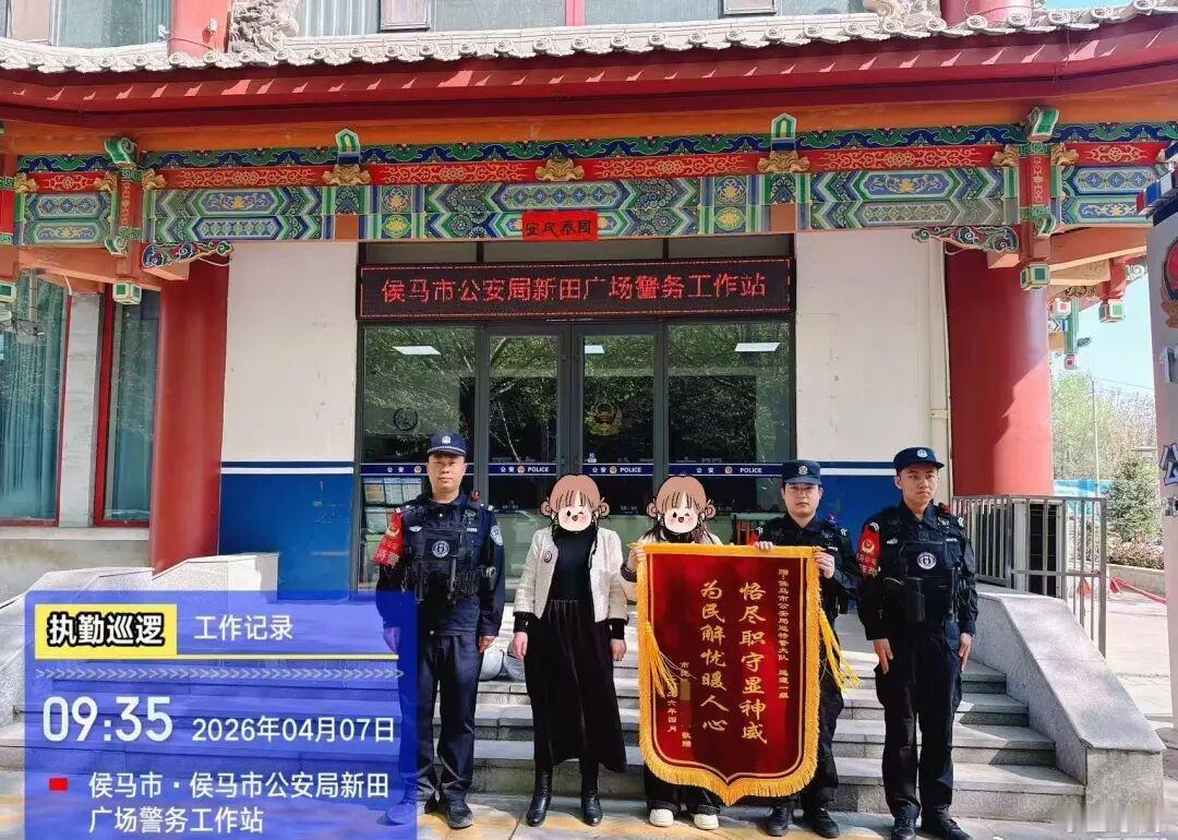 【警心暖民心 锦旗映初心！临汾侯马公安助走失儿童回家】4月5日，侯马市公安局新田