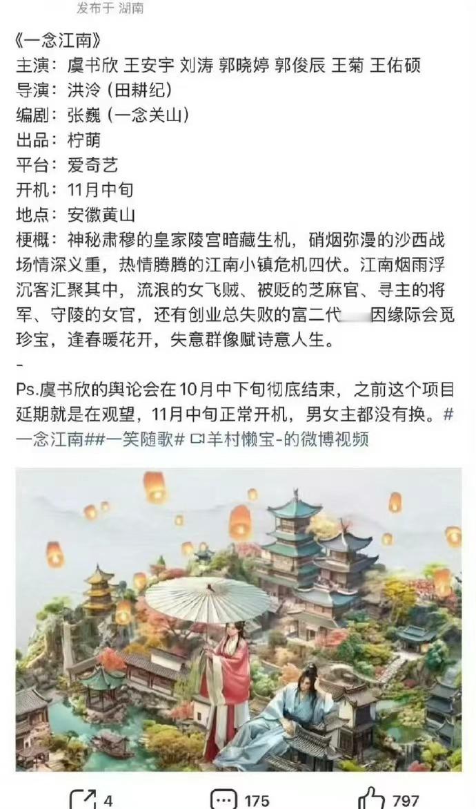 网传一念江南11月开机一念江南或将11月开机网传一念江南11月开机，虞书欣王安宇