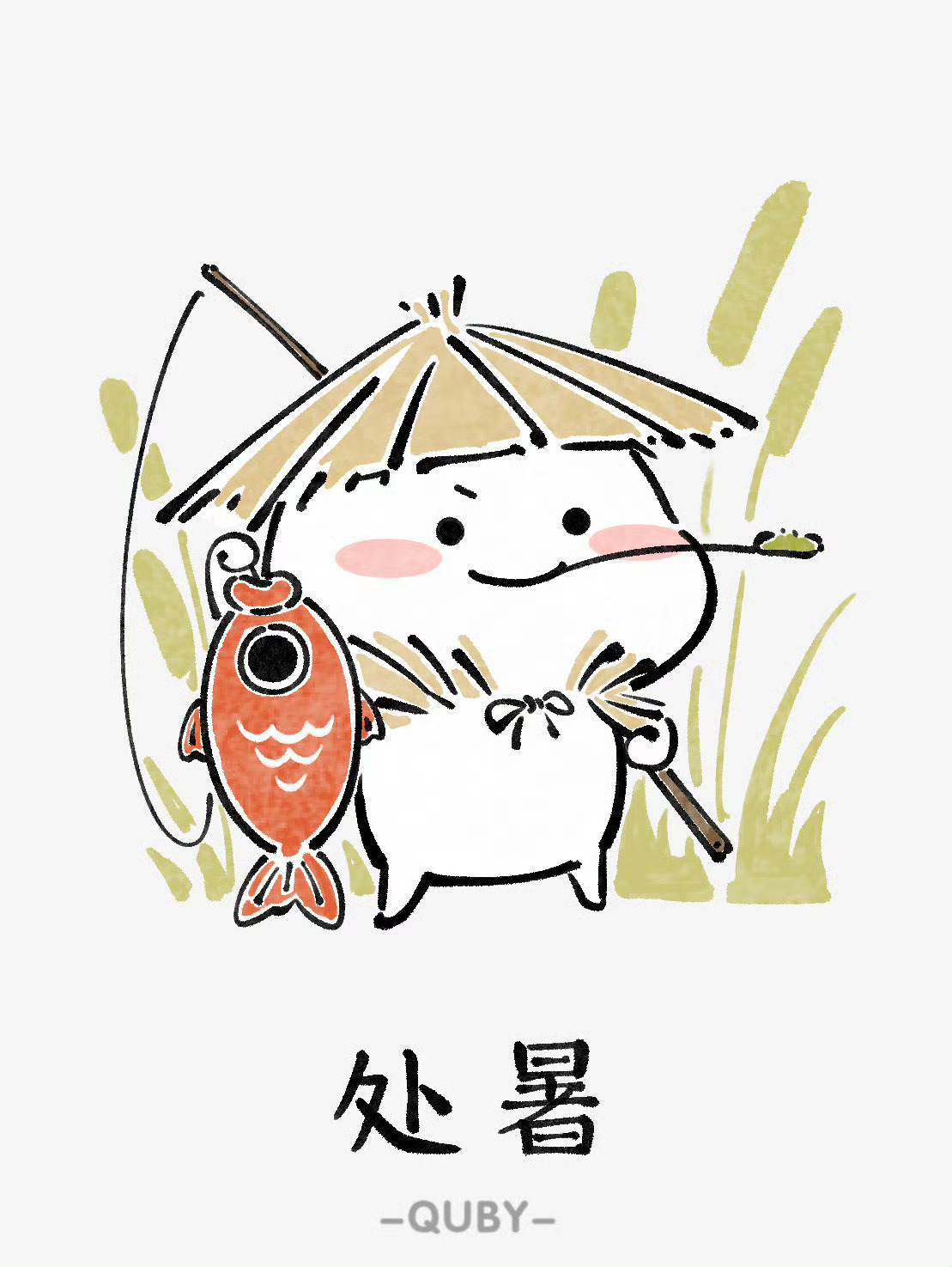 今日处暑 ，宜摸大鱼[献鱼] ​​​