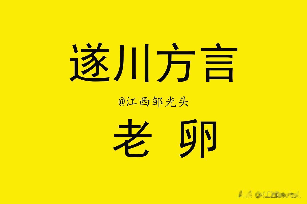 遂川本地方言中，有一个既可以表达褒义又可以表达贬义的词：老卵。
“一副该老卵样”