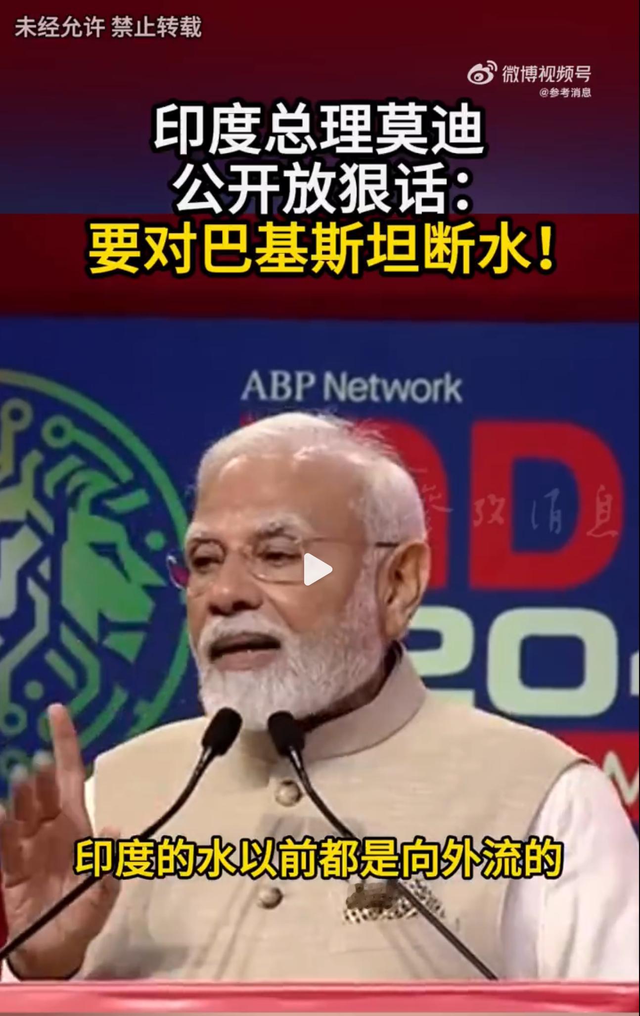 莫迪对巴基斯坦放狠话 印度总理莫迪在公开演讲中表示：“印度的水以前都是向外流的，