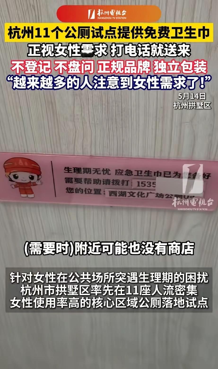 杭州走在了时代的前列，免费提供卫生巾。 