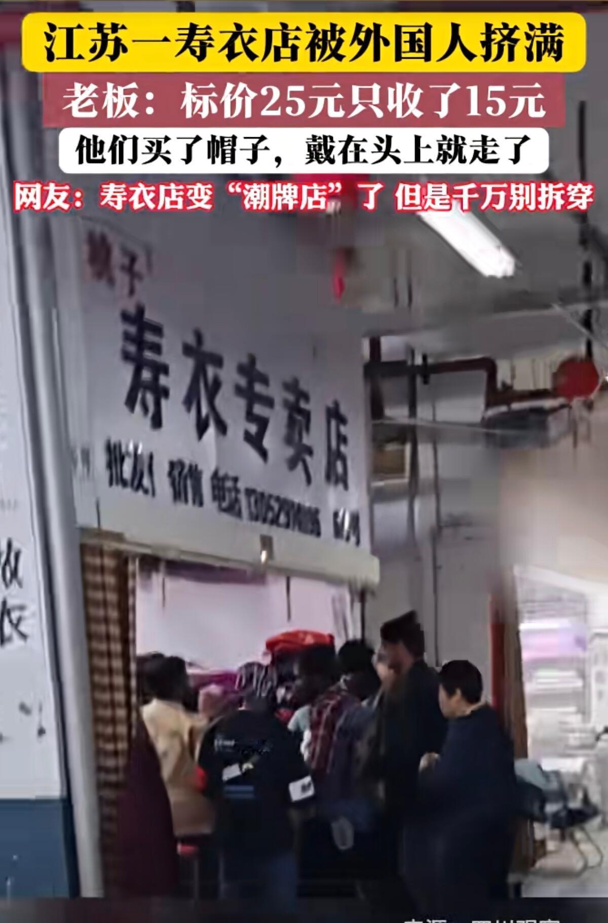 这事儿简直能当喜剧片看——江苏一家寿衣店突然涌进一群老外，围着寿衣比划试穿，还以