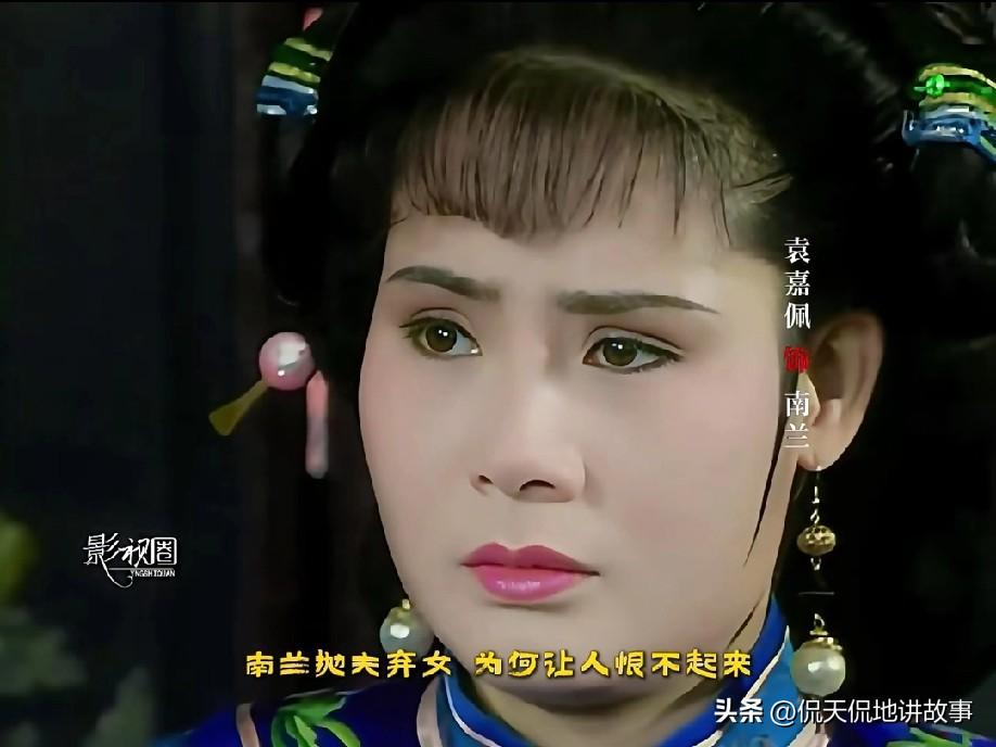 南兰弃女负夫，真的是水性杨花吗？
 
其实看完就懂，她真不是坏，只是嫁错了人，也